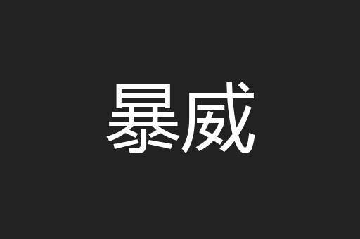 暴威