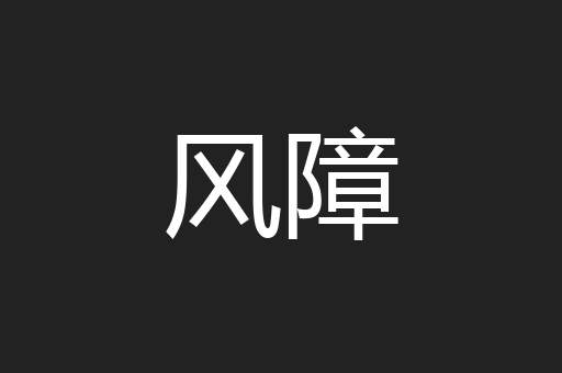 风障