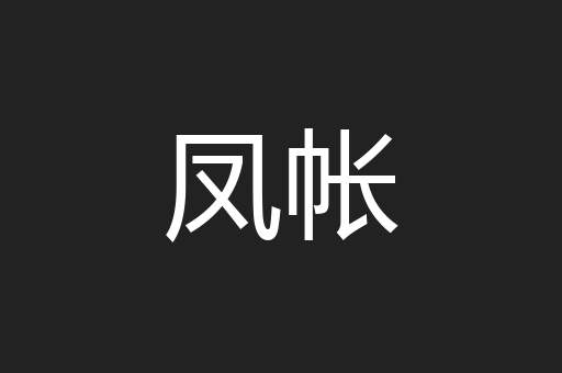 凤帐