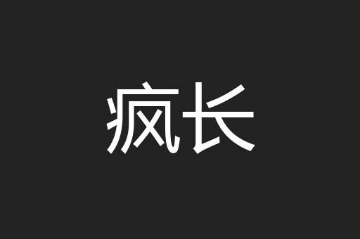 疯长