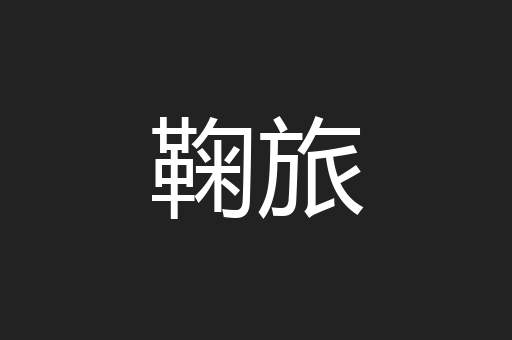 鞠旅