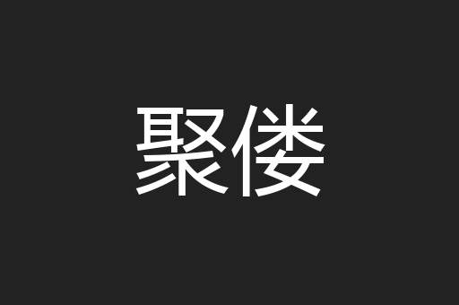 聚偻