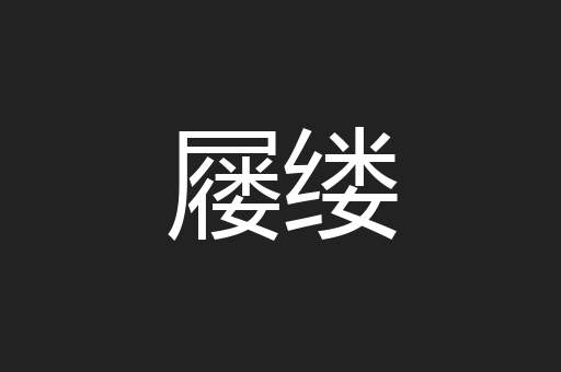 屦缕