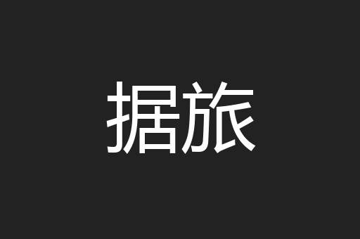 据旅