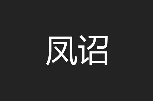 凤诏