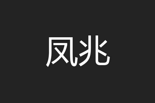 凤兆