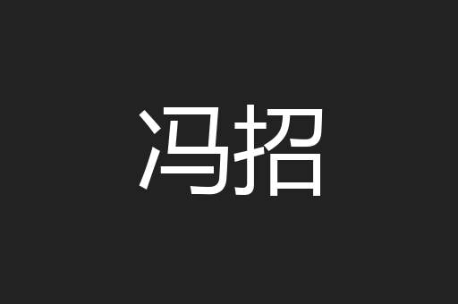 冯招