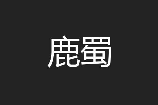 鹿蜀