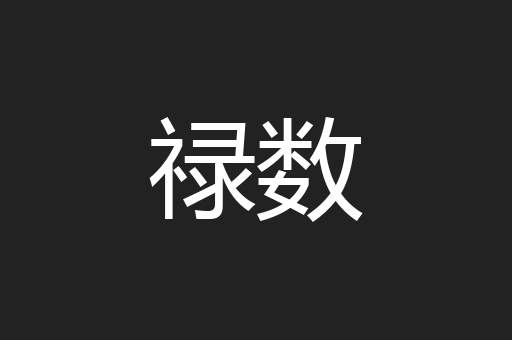 禄数
