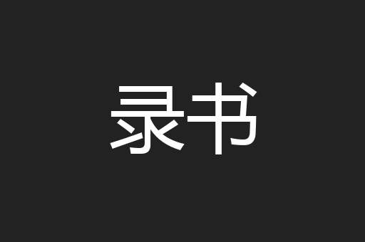 录书