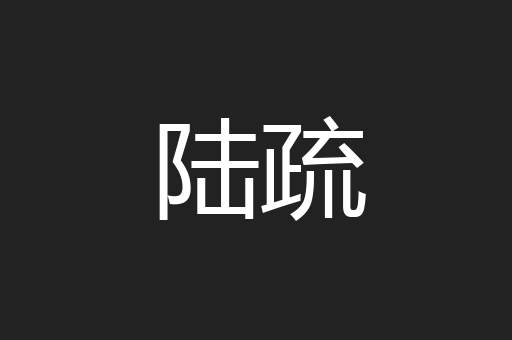 陆疏