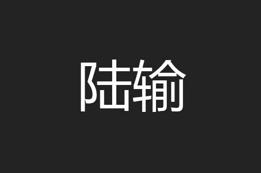 陆输