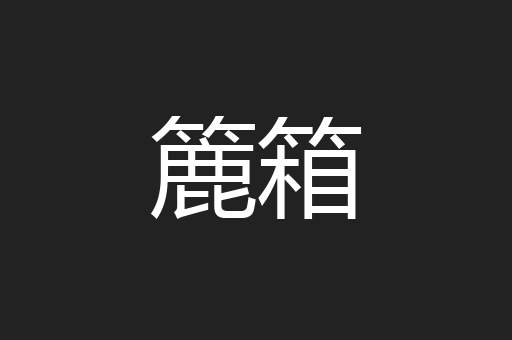 簏箱