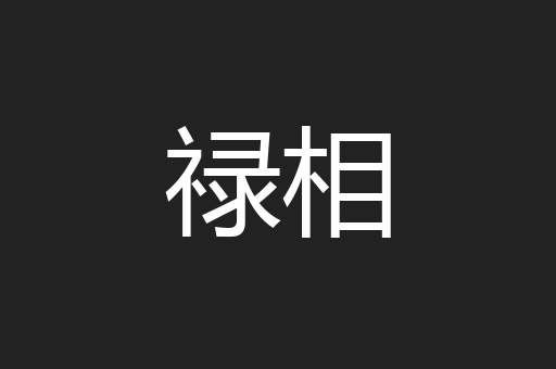 禄相