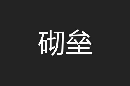 砌垒