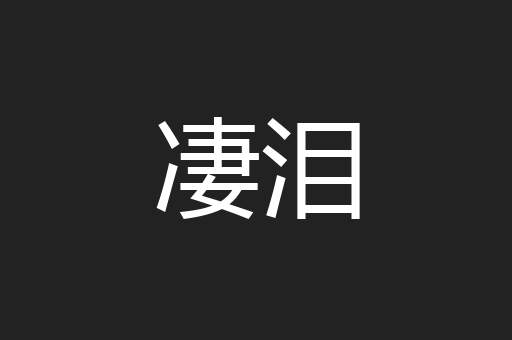 凄泪