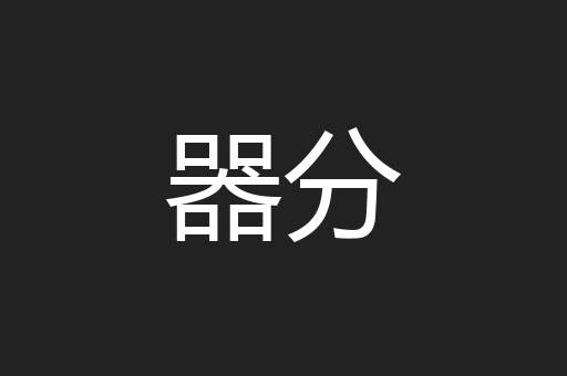 器分