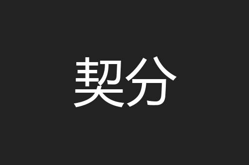 契分