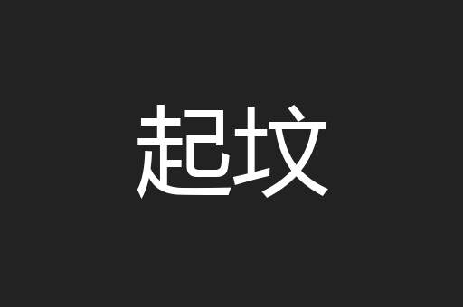 起坟