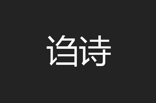 诌诗