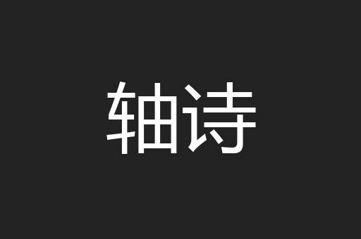 轴诗