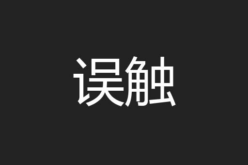 误触