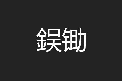 鋘锄