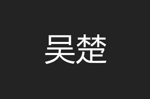 吴楚