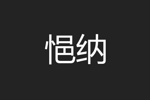 悒纳