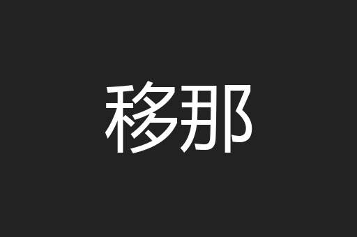 移那