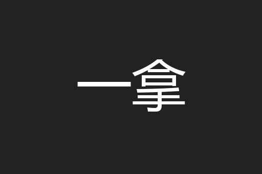 一拿
