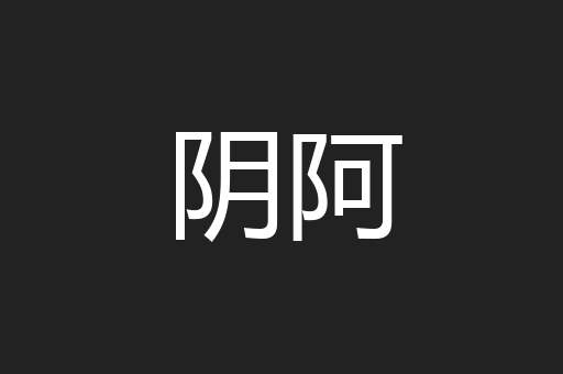 阴阿