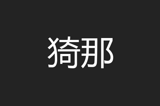 猗那
