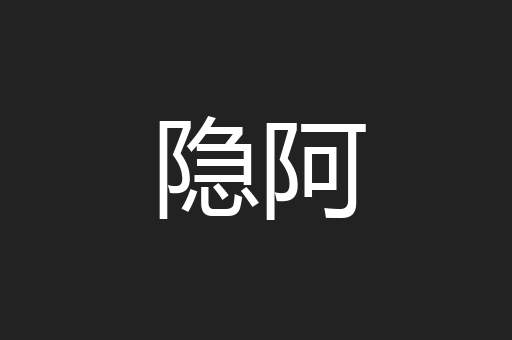 隐阿