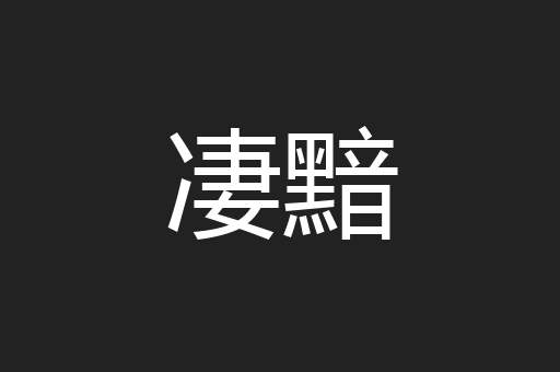 凄黯