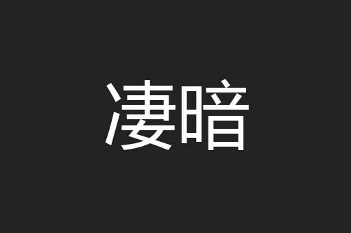 凄暗