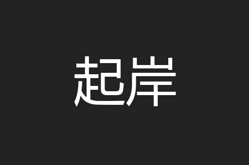 起岸