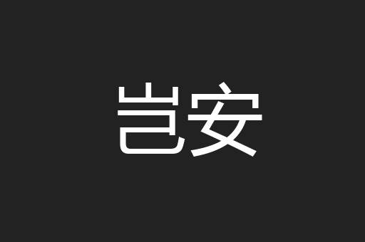 岂安