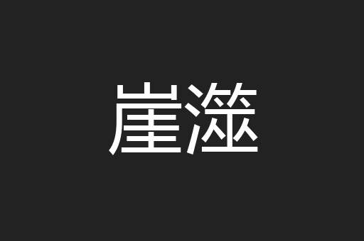 崖澨