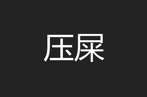 压屎