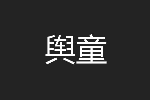 舆童