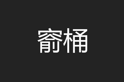 窬桶
