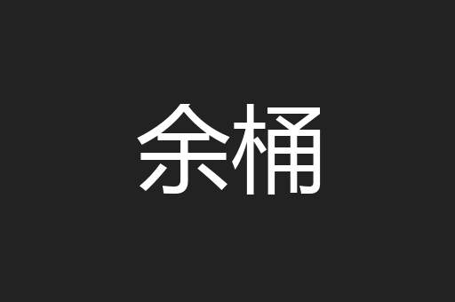 余桶
