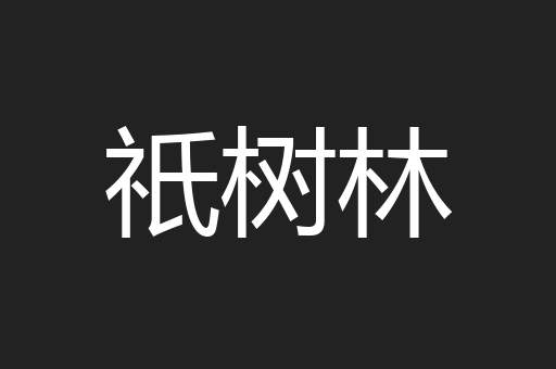 祇树林