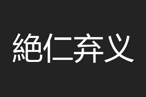 絶仁弃义