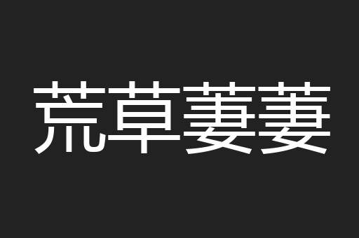 荒草萋萋