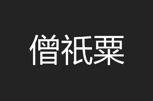 僧祇粟