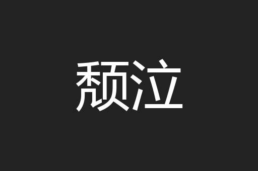 颓泣