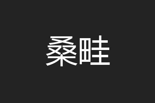桑畦
