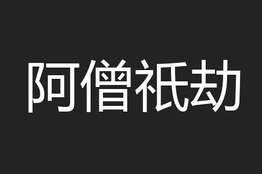 阿僧祇劫